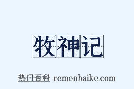牧神记是什么意思的图片
